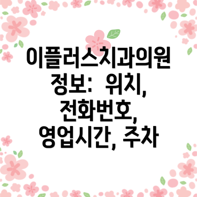 이플러스치과의원 정보:  위치, 전화번호, 영업시간, 주차