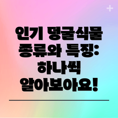인기 덩굴식물 종류와 특징: 하나씩 알아보아요!