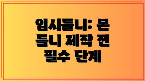 임시틀니: 본 틀니 제작 전 필수 단계