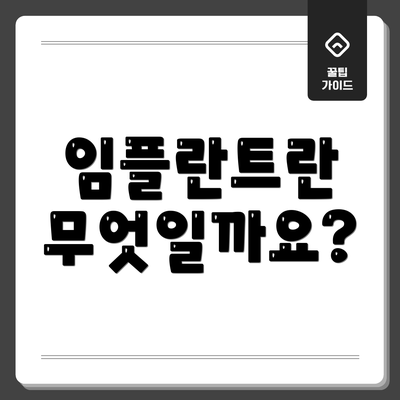 임플란트란 무엇일까요?
