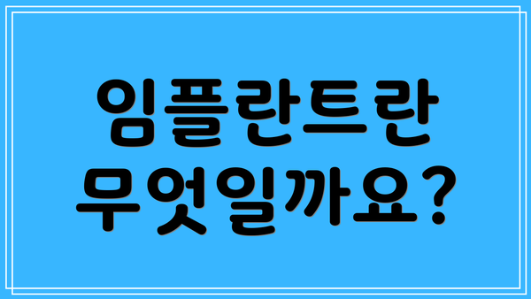 임플란트란 무엇일까요?
