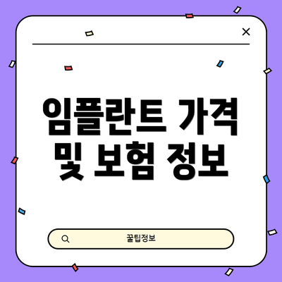 임플란트 가격 및 보험 정보