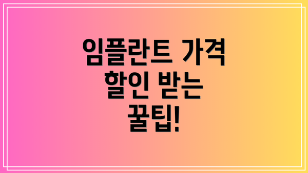 임플란트 가격 할인 받는 꿀팁!
