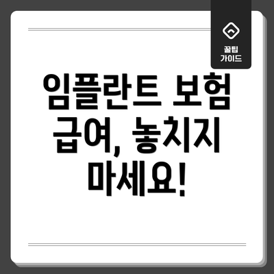 임플란트 보험 급여, 놓치지 마세요!