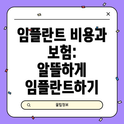 임플란트 비용과 보험:  알뜰하게 임플란트하기