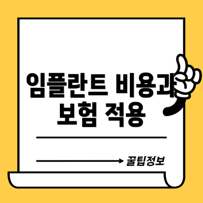 임플란트 비용과 보험 적용