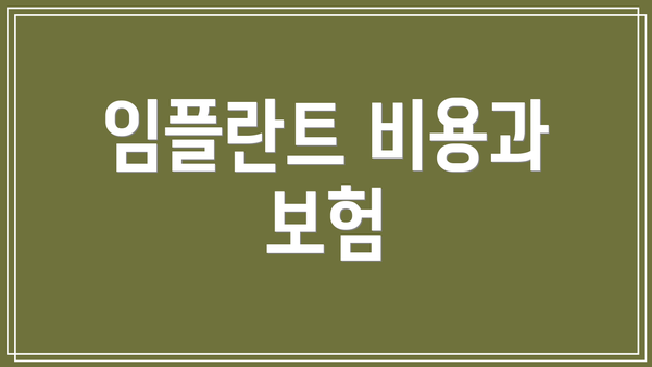 임플란트 비용과 보험
