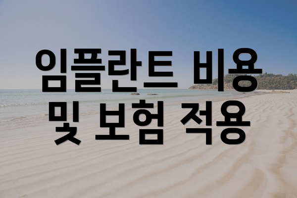 임플란트 비용 및 보험 적용