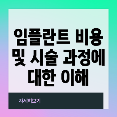 임플란트 비용 및 시술 과정에 대한 이해