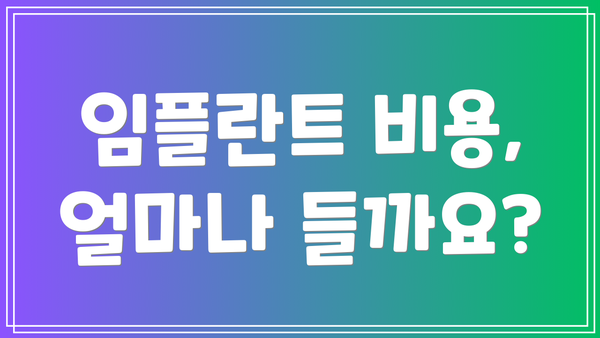 임플란트 비용, 얼마나 들까요?
