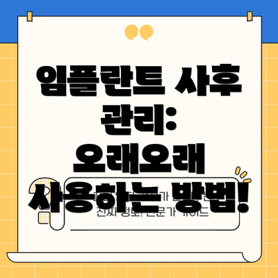 임플란트 사후 관리:  오래오래 사용하는 방법!