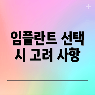 임플란트 선택 시 고려 사항