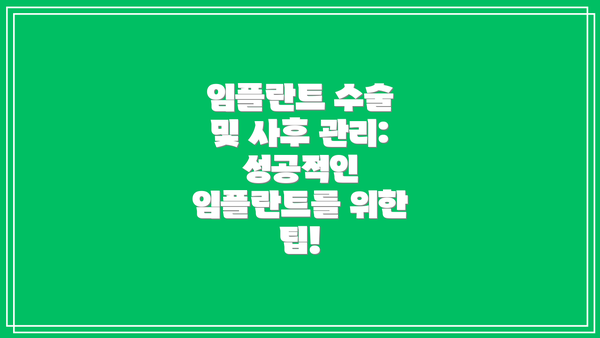 임플란트 수술 및 사후 관리: 성공적인 임플란트를 위한 팁!