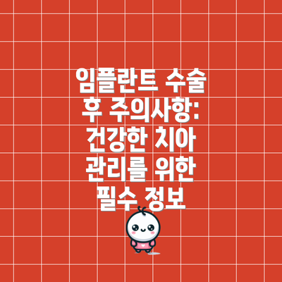 임플란트 수술 후 주의사항: 건강한 치아 관리를 위한 필수 정보