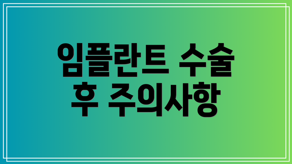 임플란트 수술 후 주의사항