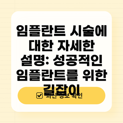 임플란트 시술에 대한 자세한 설명: 성공적인 임플란트를 위한 길잡이