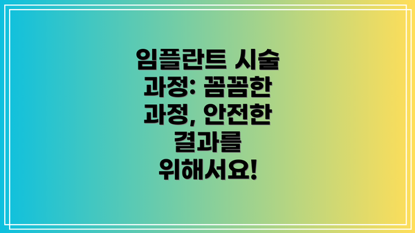 임플란트 시술 과정: 꼼꼼한 과정, 안전한 결과를 위해서요!
