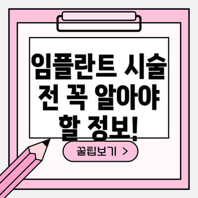 임플란트 시술 전 꼭 알아야 할 정보!