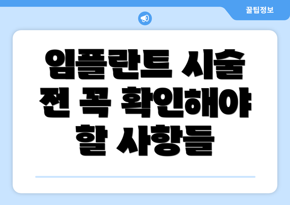 임플란트 시술 전 꼭 확인해야 할 사항들