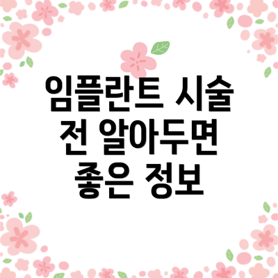 임플란트 시술 전 알아두면 좋은 정보