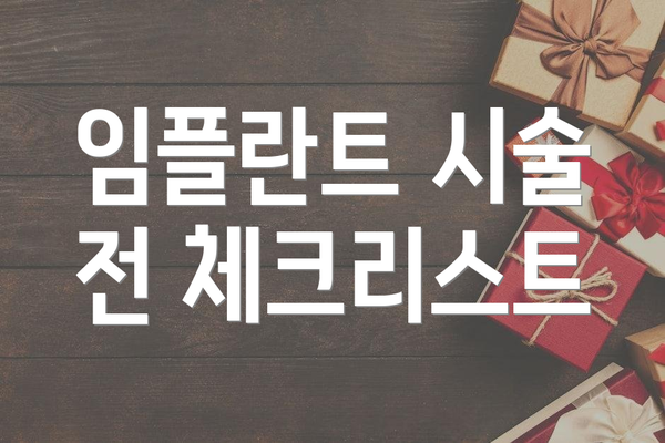 임플란트 시술 전 체크리스트