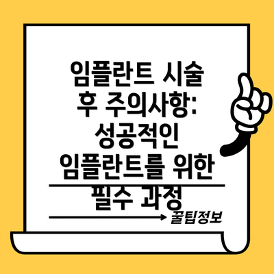 임플란트 시술 후 주의사항: 성공적인 임플란트를 위한 필수 과정