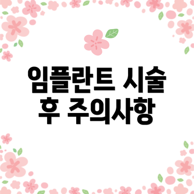 임플란트 시술 후 주의사항