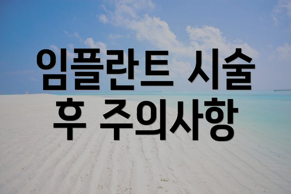 임플란트 시술 후 주의사항
