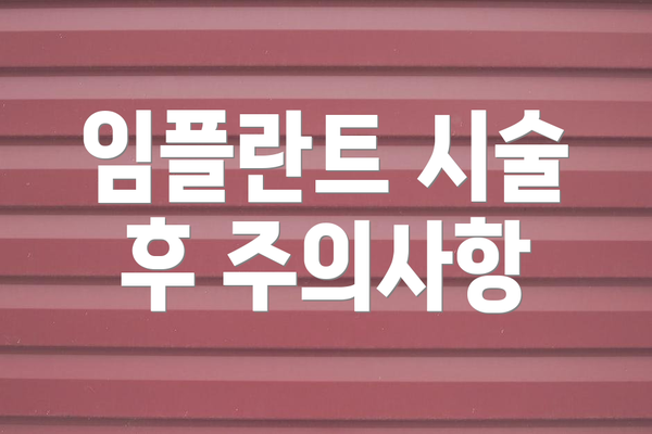 임플란트 시술 후 주의사항