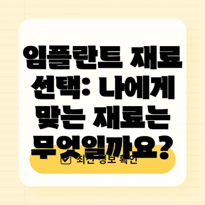 임플란트 재료 선택: 나에게 맞는 재료는 무엇일까요?