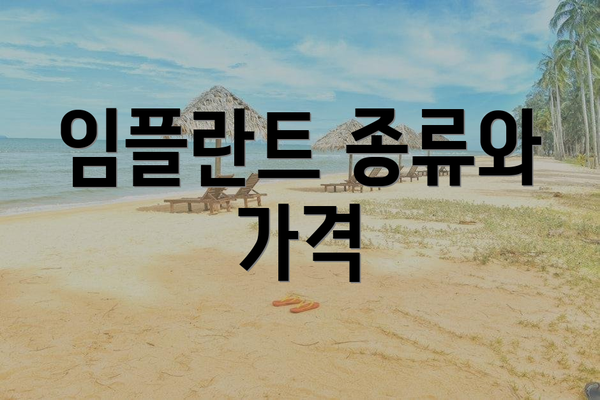 임플란트 종류와 가격