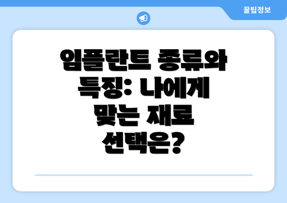 임플란트 종류와 특징: 나에게 맞는 재료 선택은?