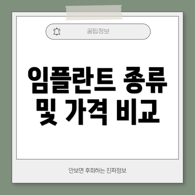 임플란트 종류 및 가격 비교