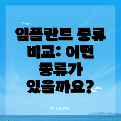임플란트 종류 비교: 어떤 종류가 있을까요?