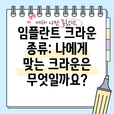 임플란트 크라운 종류: 나에게 맞는 크라운은 무엇일까요?