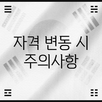 자격 변동 시 주의사항