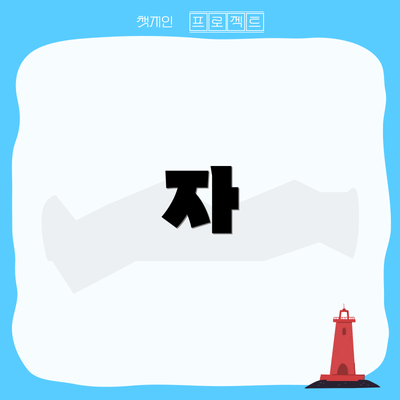 자