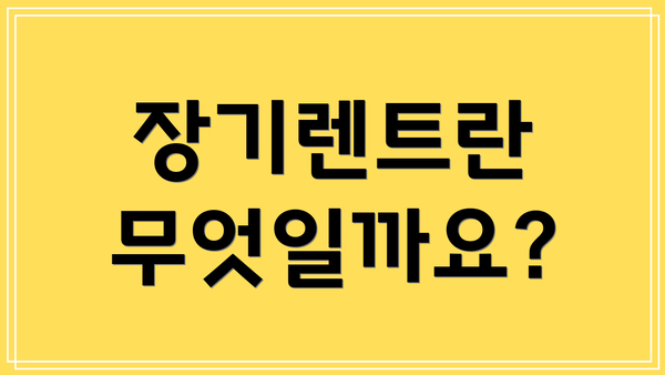 장기렌트란 무엇일까요?