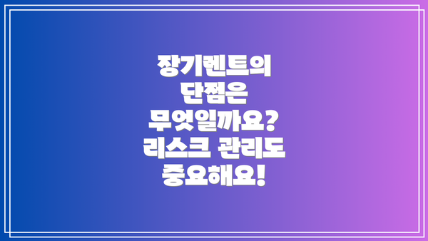 장기렌트의 단점은 무엇일까요?  리스크 관리도 중요해요!