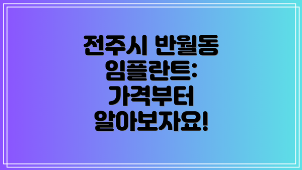 전주시 반월동 임플란트:  가격부터 알아보자요!