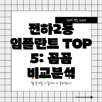 전하2동 임플란트 TOP 5: 꼼꼼 비교분석