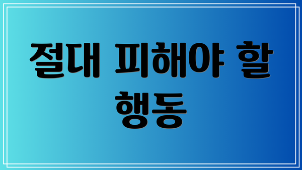 절대 피해야 할 행동