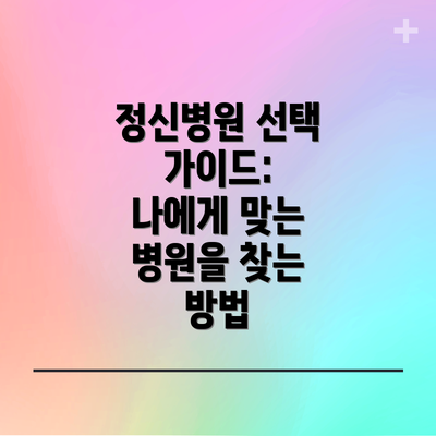 정신병원 선택 가이드:  나에게 맞는 병원을 찾는 방법