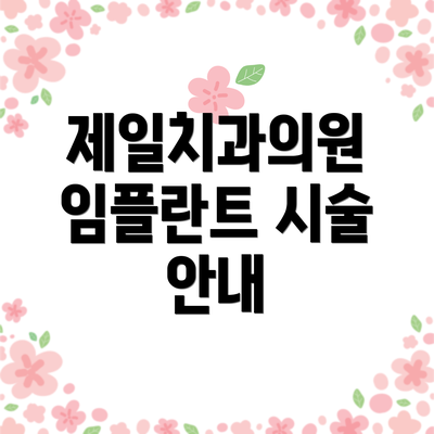 제일치과의원 임플란트 시술 안내