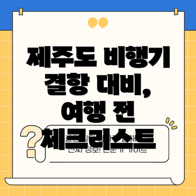 제주도 비행기 결항 대비, 여행 전 체크리스트