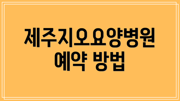 제주지오요양병원 예약 방법