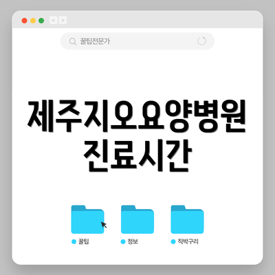 제주지오요양병원 진료시간
