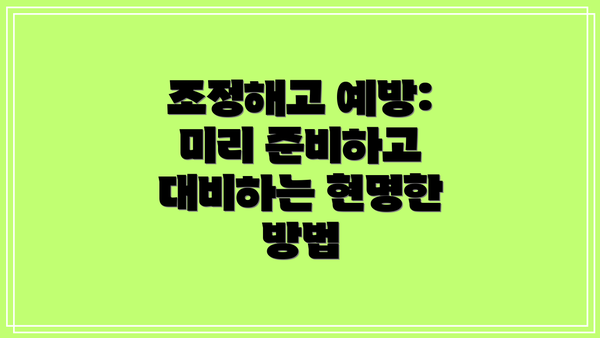 조정해고 예방:  미리 준비하고 대비하는 현명한 방법