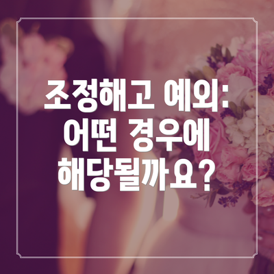 조정해고 예외:  어떤 경우에 해당될까요?