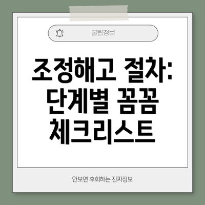 조정해고 절차: 단계별 꼼꼼 체크리스트